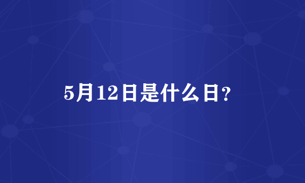 5月12日是什么日？