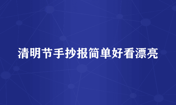 清明节手抄报简单好看漂亮