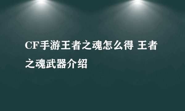 CF手游王者之魂怎么得 王者之魂武器介绍