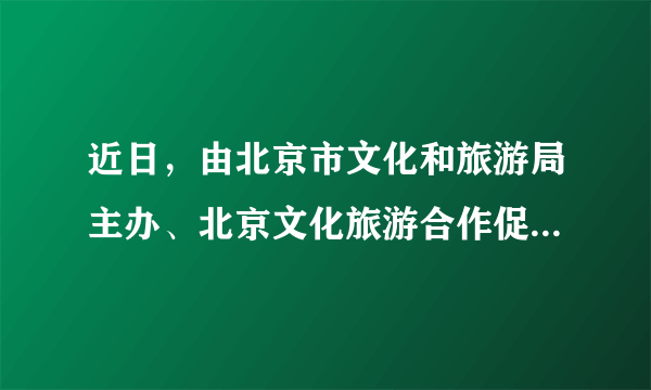 近日，由北京市文化和旅游局主办、北京文化旅游合作促进平台协办的2020年“中国旅游日•逛京城游京郊”活动在京启动。与往年不同，今年的旅游日活动采取的是“云游模式”，文旅专家、金牌导游等多位“旅游达人”走进四个精选景点，以直播的形式，带领观众领略京城的底蕴之美、创意之美、生态之美和静谧之美。由此可见（　　）A.大众传媒对文化的传播具有独特作用B.大众传媒能够带来经济效益大幅提升C.“云游”因其独特价值能取代实地旅游D.“云游”的成功在于对文化内容的创新