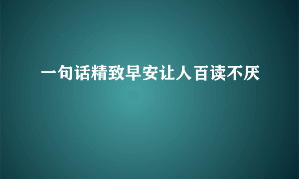 一句话精致早安让人百读不厌