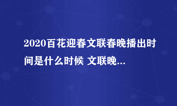 2020百花迎春文联春晚播出时间是什么时候 文联晚会举办时间地点