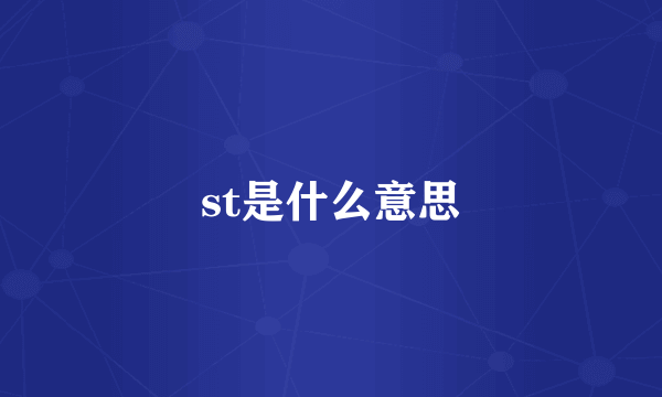 st是什么意思