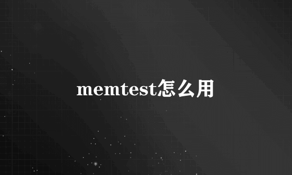 memtest怎么用