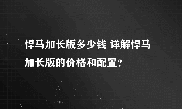 悍马加长版多少钱 详解悍马加长版的价格和配置？