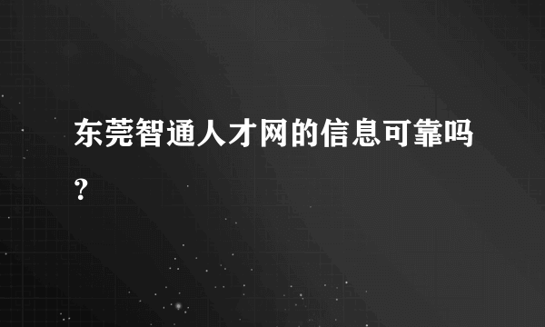 东莞智通人才网的信息可靠吗？