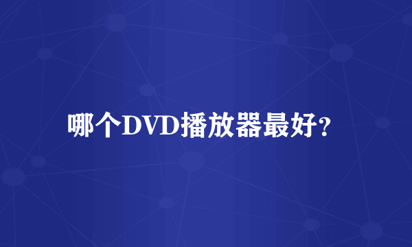 哪个DVD播放器最好？