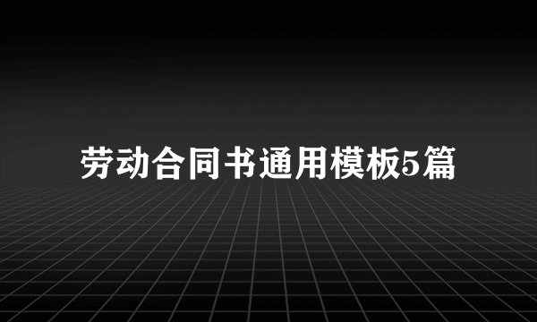 劳动合同书通用模板5篇