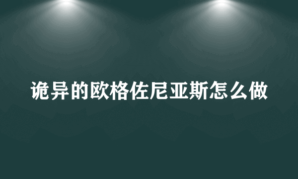 诡异的欧格佐尼亚斯怎么做