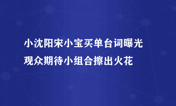 小沈阳宋小宝买单台词曝光 观众期待小组合擦出火花