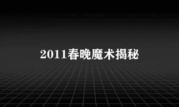 2011春晚魔术揭秘