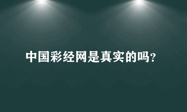 中国彩经网是真实的吗？