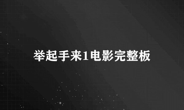 举起手来1电影完整板