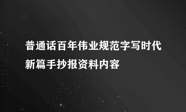 普通话百年伟业规范字写时代新篇手抄报资料内容