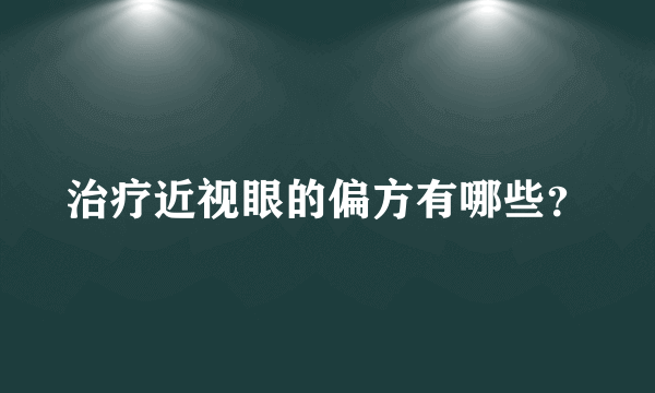 治疗近视眼的偏方有哪些？