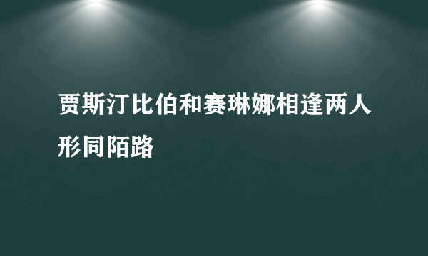 贾斯汀比伯和赛琳娜相逢两人形同陌路