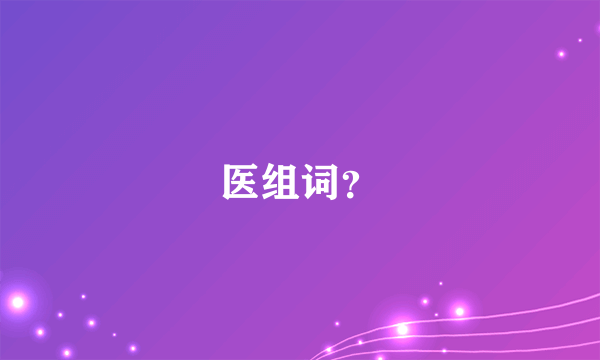 医组词？