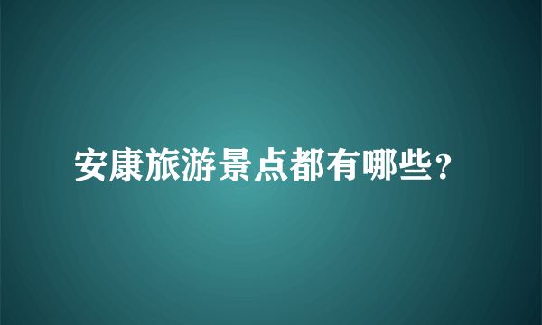 安康旅游景点都有哪些？