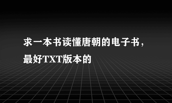 求一本书读懂唐朝的电子书，最好TXT版本的