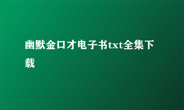 幽默金口才电子书txt全集下载