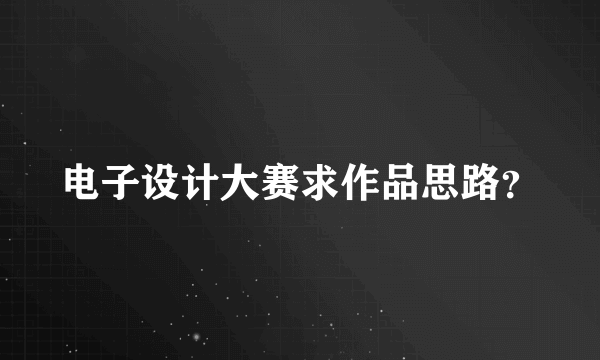 电子设计大赛求作品思路？