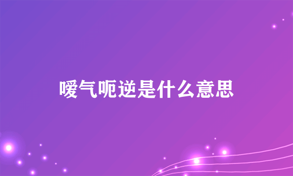 嗳气呃逆是什么意思