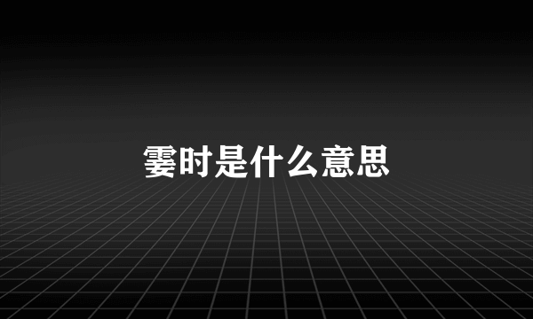 霎时是什么意思