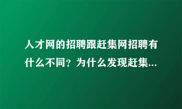 人才网的招聘跟赶集网招聘有什么不同？为什么发现赶集网有招学徒的而人才网却没有呢？