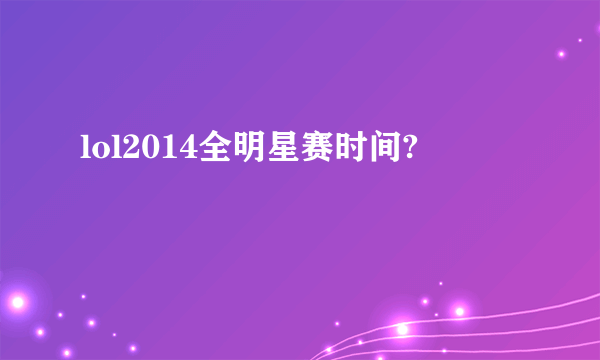 lol2014全明星赛时间?