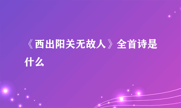 《西出阳关无故人》全首诗是什么