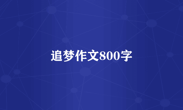 追梦作文800字