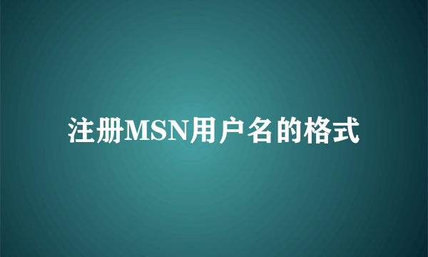 注册MSN用户名的格式