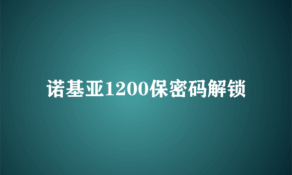 诺基亚1200保密码解锁