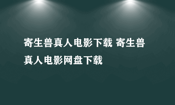 寄生兽真人电影下载 寄生兽真人电影网盘下载