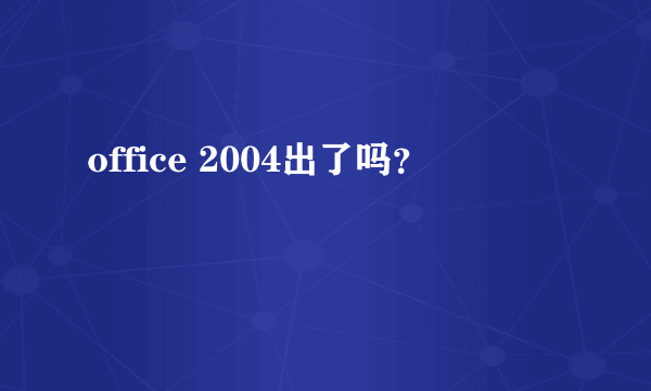 office 2004出了吗？