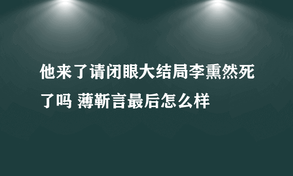 他来了请闭眼大结局李熏然死了吗 薄靳言最后怎么样