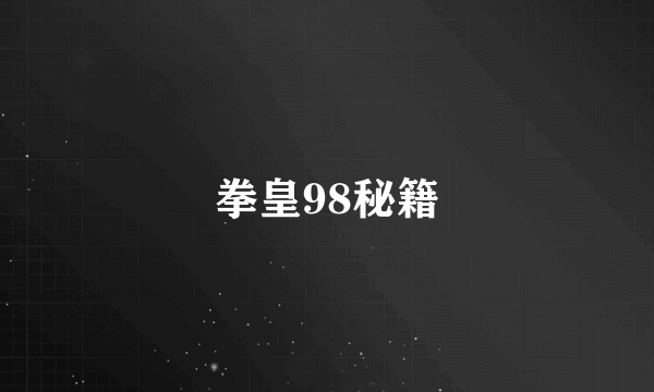 拳皇98秘籍