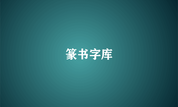 篆书字库