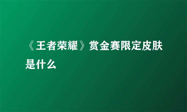 《王者荣耀》赏金赛限定皮肤是什么