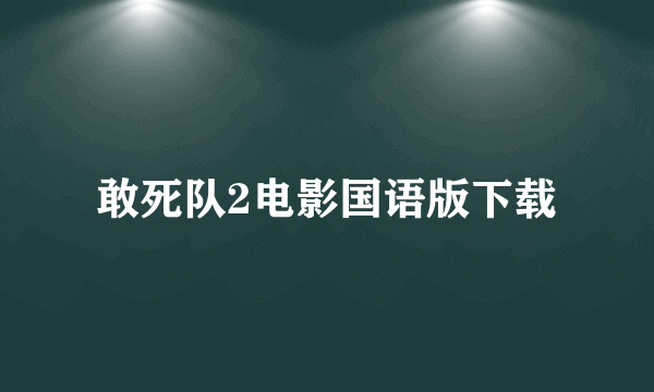 敢死队2电影国语版下载