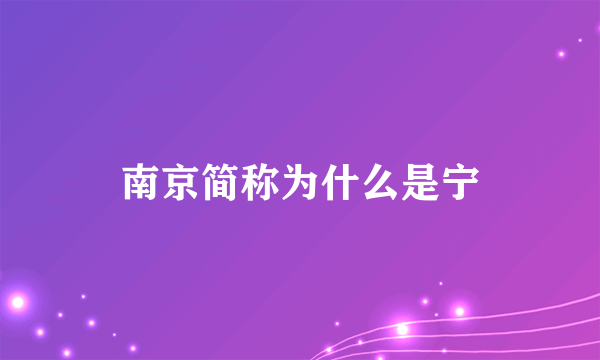 南京简称为什么是宁