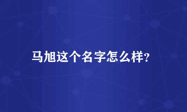 马旭这个名字怎么样？