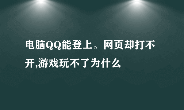 电脑QQ能登上。网页却打不开,游戏玩不了为什么