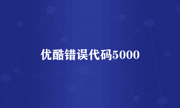 优酷错误代码5000