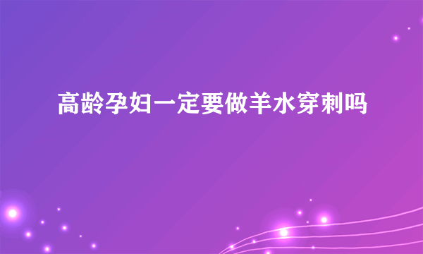 高龄孕妇一定要做羊水穿刺吗