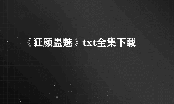 《狂颜蛊魅》txt全集下载