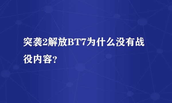 突袭2解放BT7为什么没有战役内容？