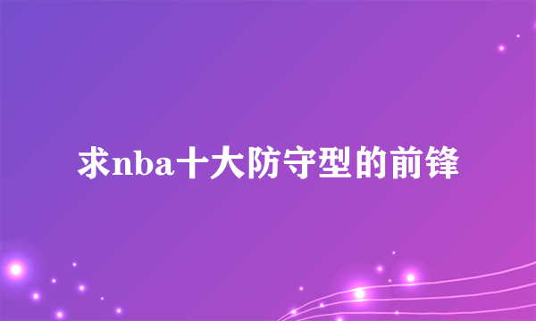 求nba十大防守型的前锋