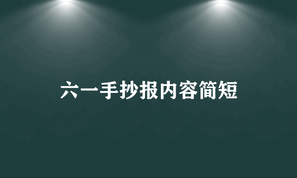 六一手抄报内容简短