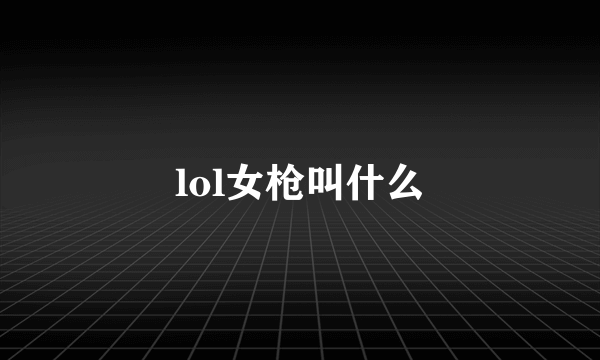 lol女枪叫什么